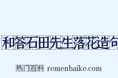 和答石田先生落花造句是什么意思的图片